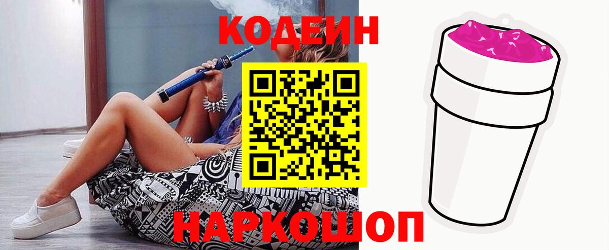 Ртищево  Кодеин Purple Drank  Вход с VPN 